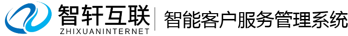 智能客户服务管理系统